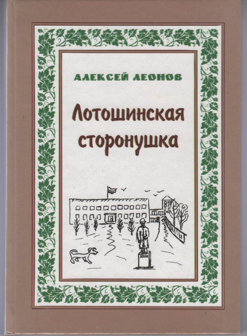 Сборник стихотворений  Лотошинская сторонушка, автор Алексей Леонов