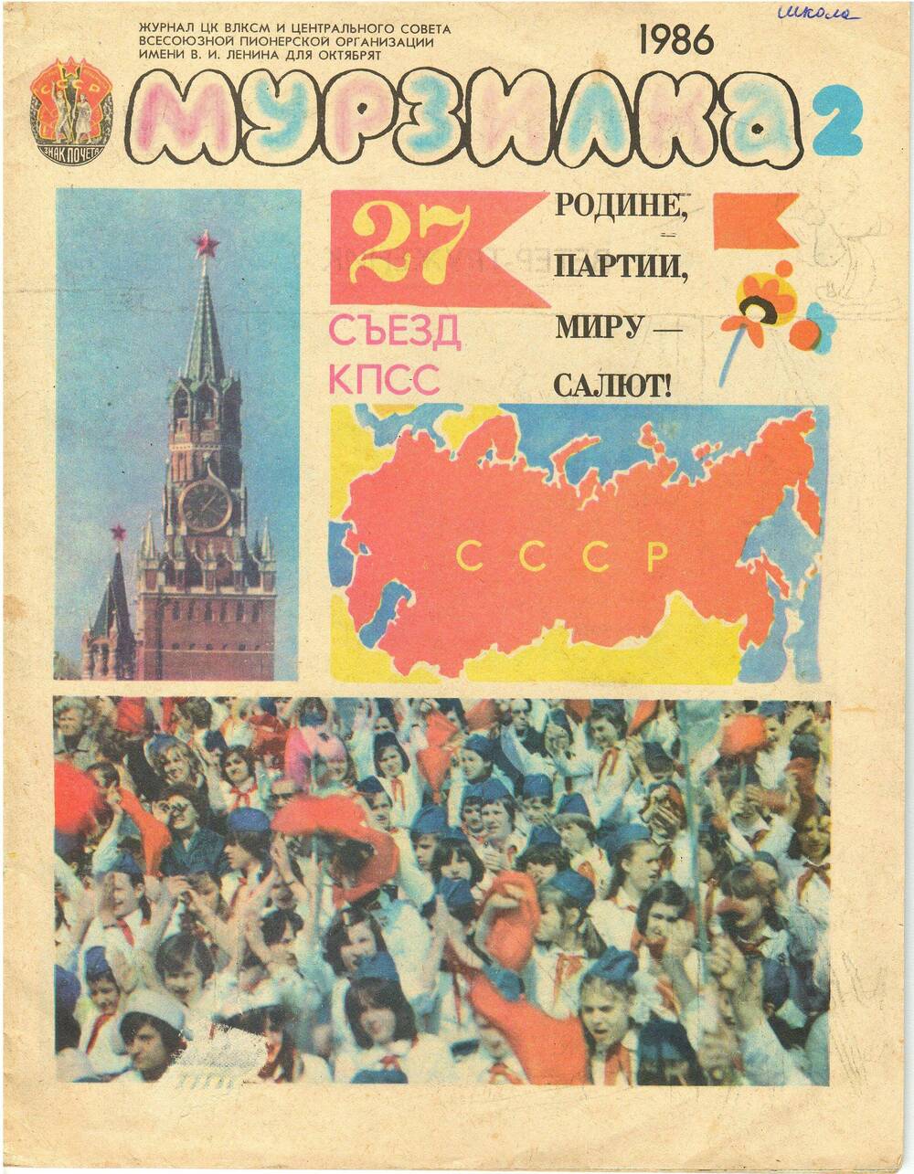 Журнал Мурзилка № 2, 1986 г.