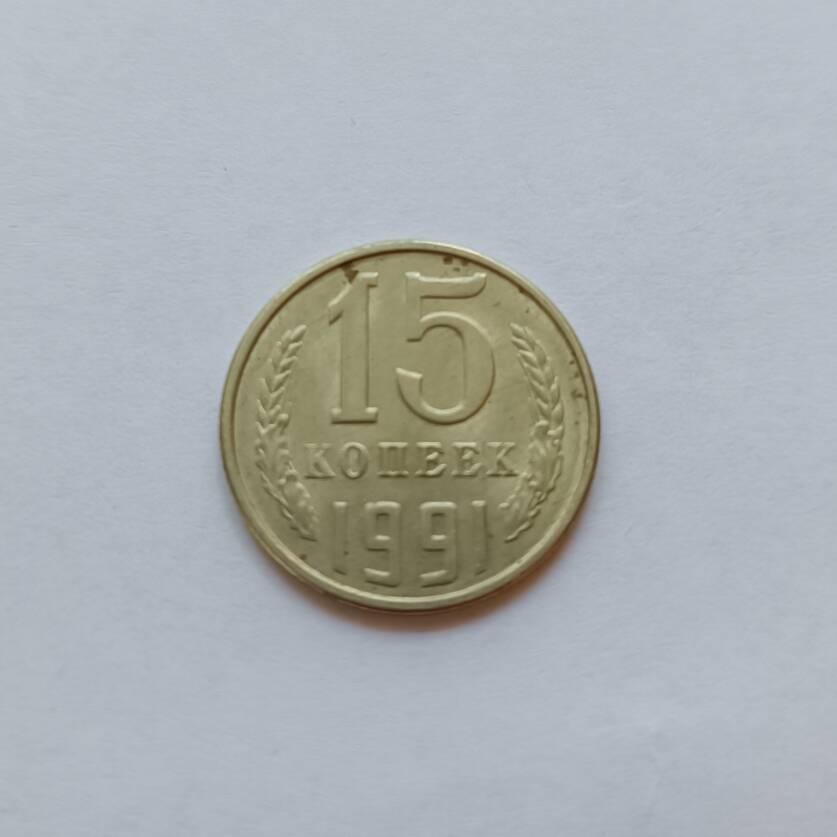 Монета 15 копеек