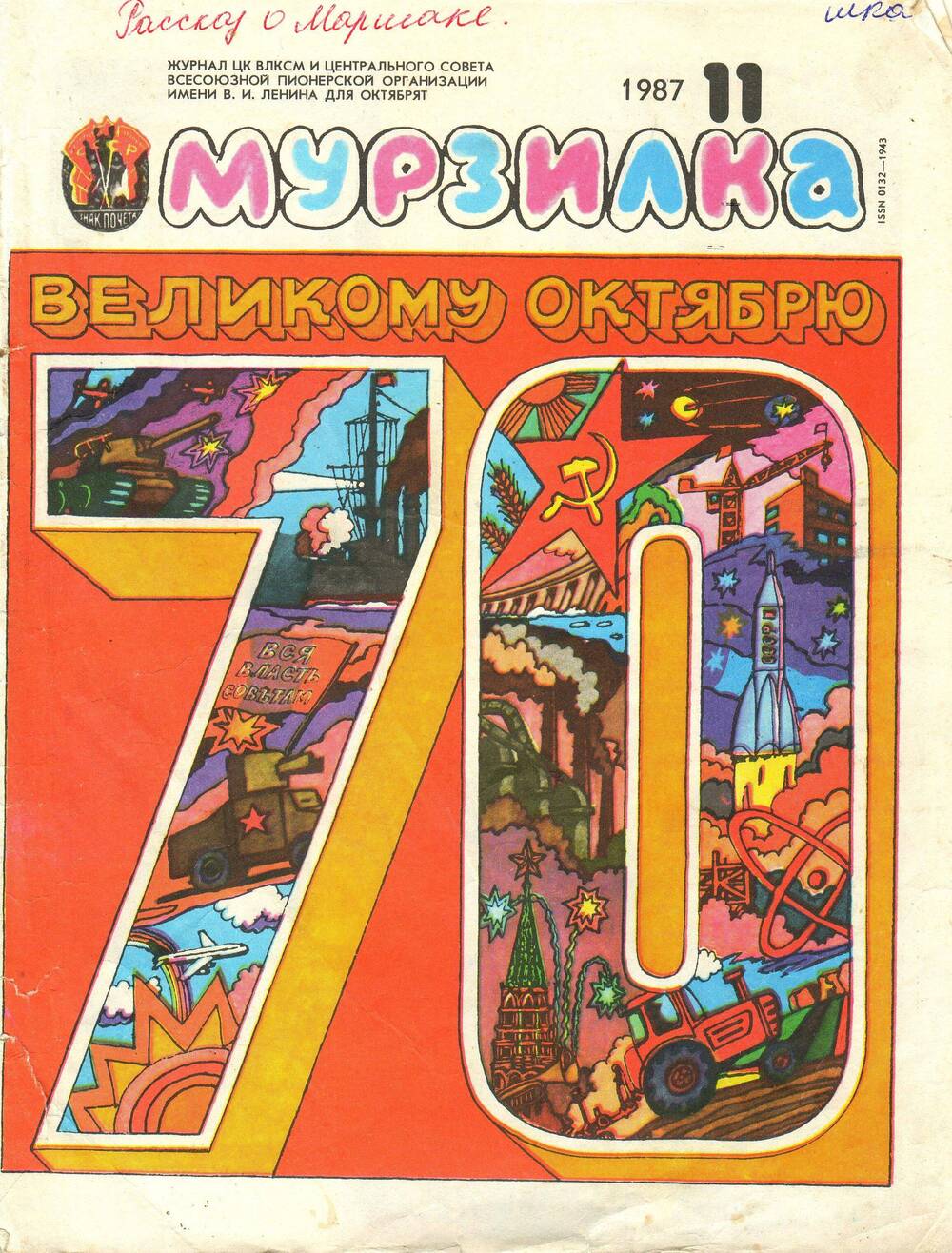 Журнал Мурзилка № 11,1987