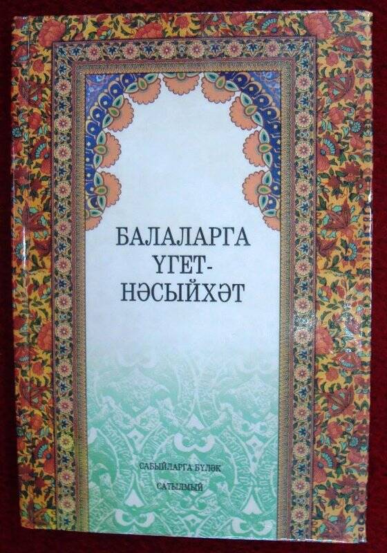 Книга «Балаларга үгет- нәсыйхәт». Казань. Издательство «Дом печати», 2001 г.