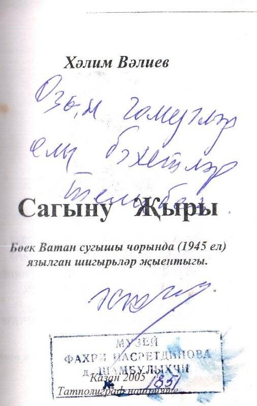Книга «Сагыну җыры». Автор Халим Валиев. Издательство Татполиграф, Казань, 2005 год.