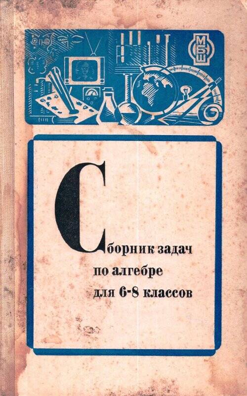 Книга «Сборник задач по алгебре для 6-8 классов» (Пособие для учителей). Издательство «Просвещение»  Москва, 1975 год.
