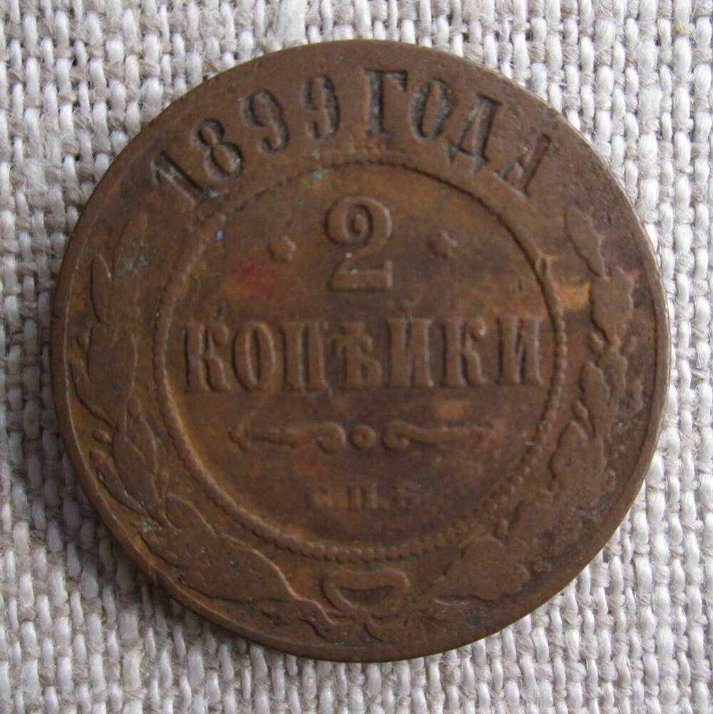 2 копейки 1899 г.