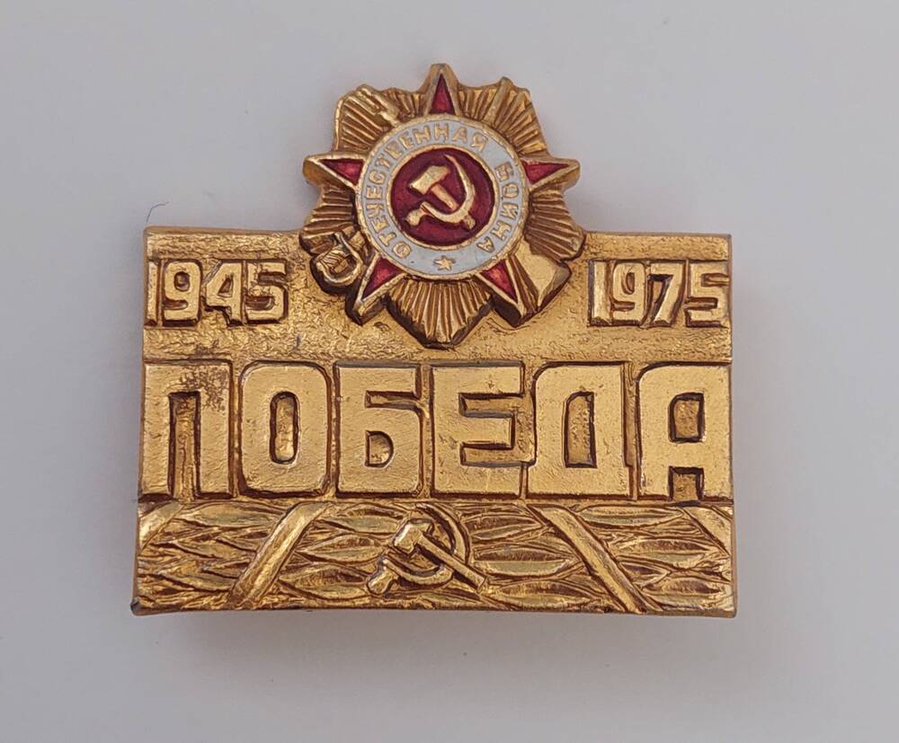 Значок Победа 1945 1975