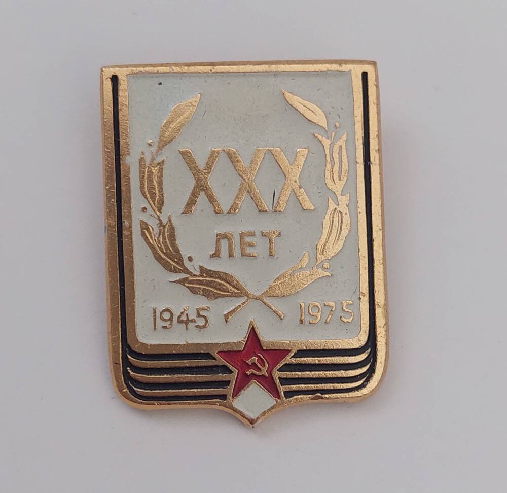 Значок XXX лет 1945 1975