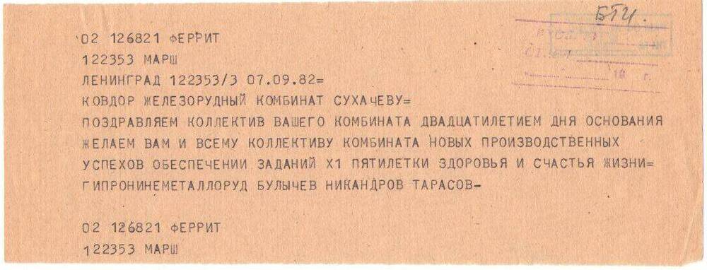 Телеграмма поздравительная Сухачеву А. И. к двадцатилетию комбината от
Гипронинеметаллоруд. Машинописный текст.
Подписано Булычевым, Никандровым, Тарасовым.