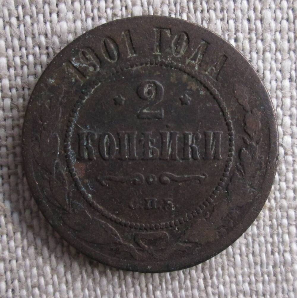 2 копейки 1901 г.