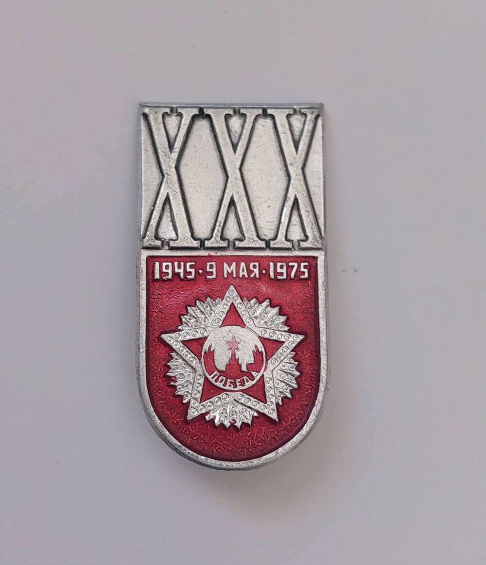 Значок XXX 1945 - 9 мая - 1975