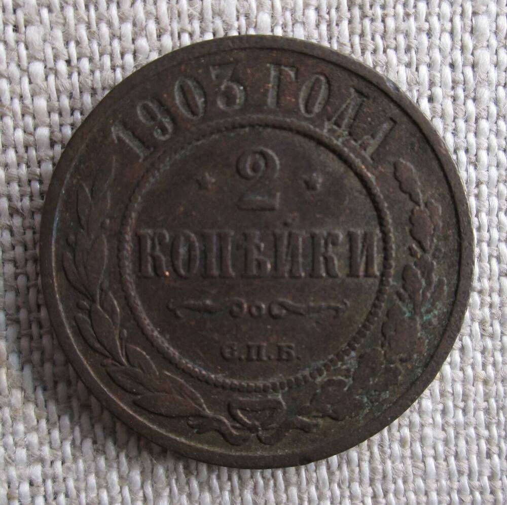 2 копейки 1903 г.