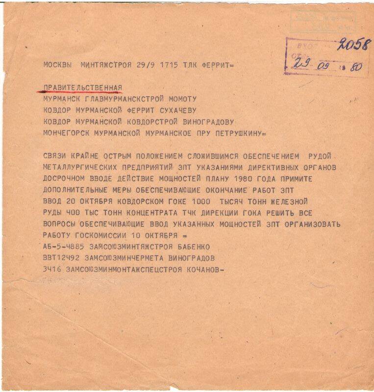 Телеграмма правительственная от Минтяжстроя Сухачеву, Виноградову и Петрушкину о досрочном вводе в действие мощностей согласно плану 1980 года.