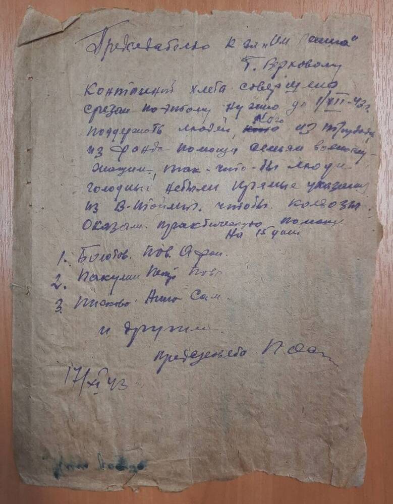 Распоряжение председателю колхоза им. Ленина товарищу Верховому поддержать до 1 декабря 1943 г. голодных людей.