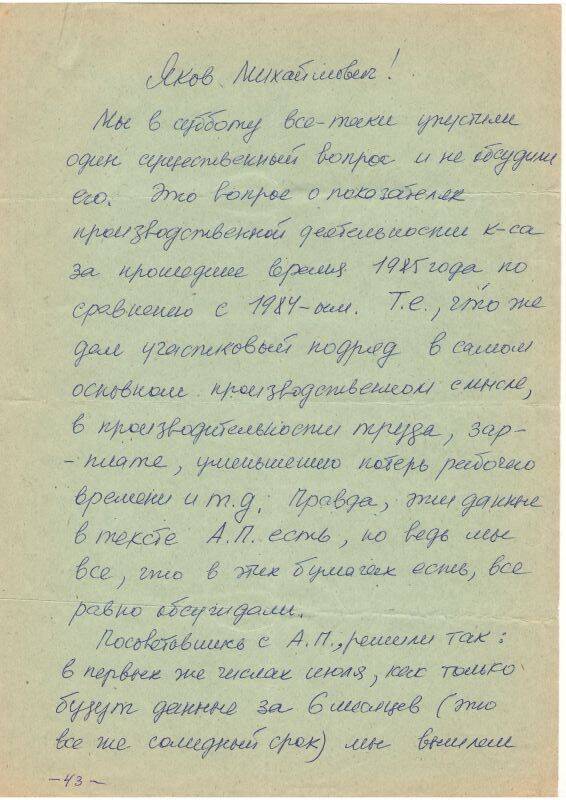 Письмо Амчиславского И. Я. Адресовано Махлину Я. М.
С конвертом.