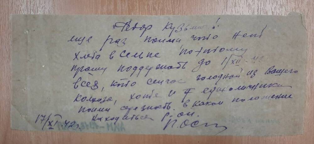 Записка председателю колхоза им. Ленина с просьбой поддержать до 1 декабря 1943 года всех голодных из его колхоза и голодных единоличников.