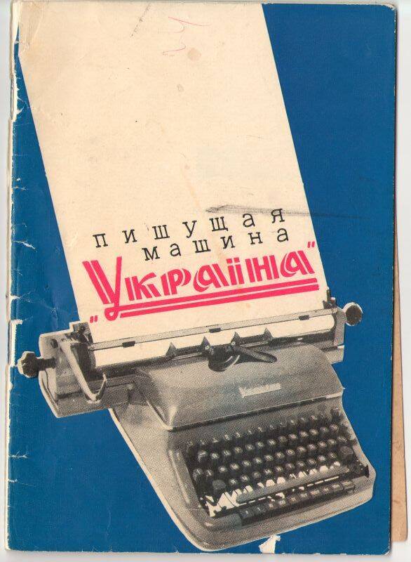 Брошюра «Краткое описание и инструкция по эксплуатации к пишущей машине «Украiна» (32 стр.).
С инструкцией по распаковке пишущей машины
«Украiна» ПК-45.