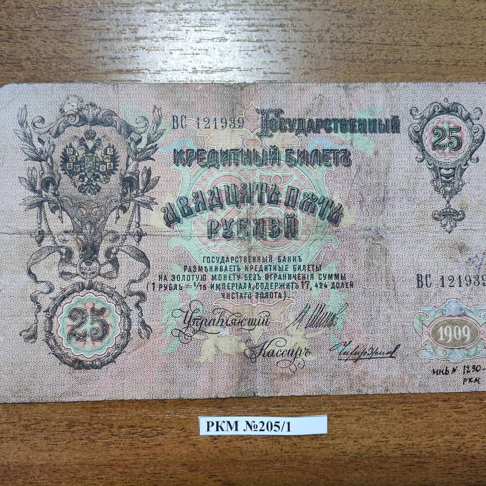 Деньги бумажные 25- рублевые 1909 года.