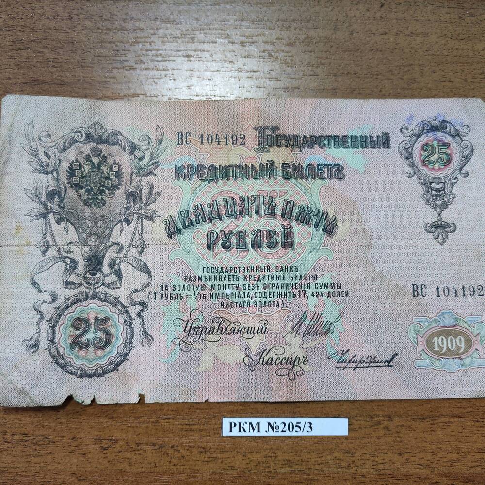 Деньги бумажные 25- рублевые 1909 года.