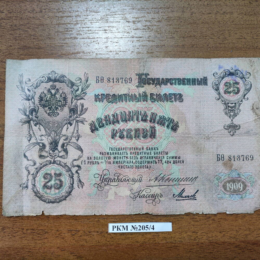 Деньги бумажные 25- рублевые 1909 года.