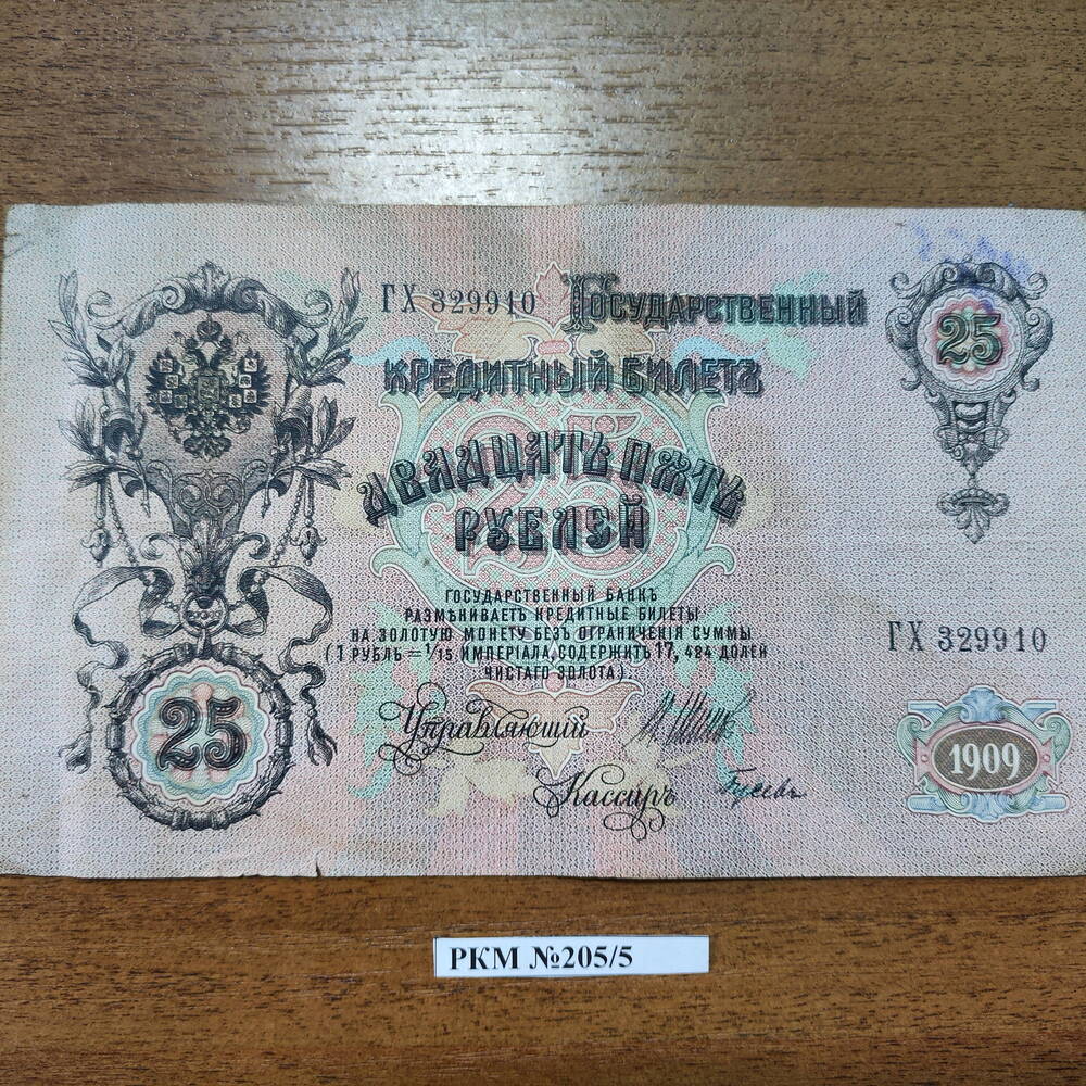 Деньги бумажные 25- рублевые 1909 года.