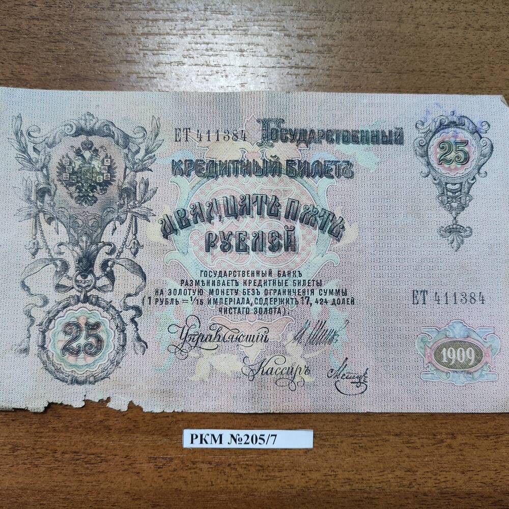 Деньги бумажные 25- рублевые 1909 года.