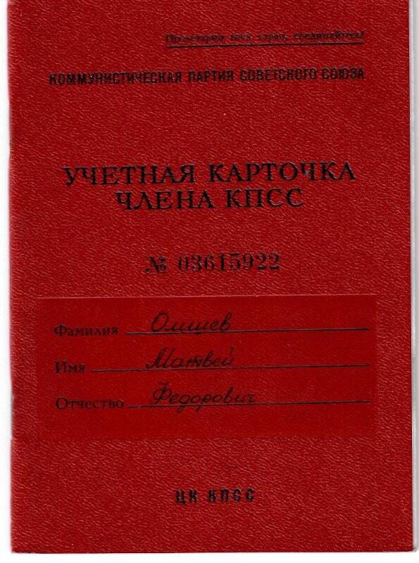 Учетная карточка члена КПСС № 03615922 на имя М.Ф. Омшева