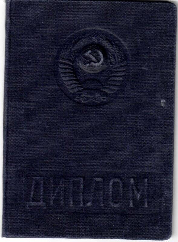Диплом Г № 962008 от 25.08.1949 г. об окончании Антоновым Б.А. ВМА им. С.М. Кирова