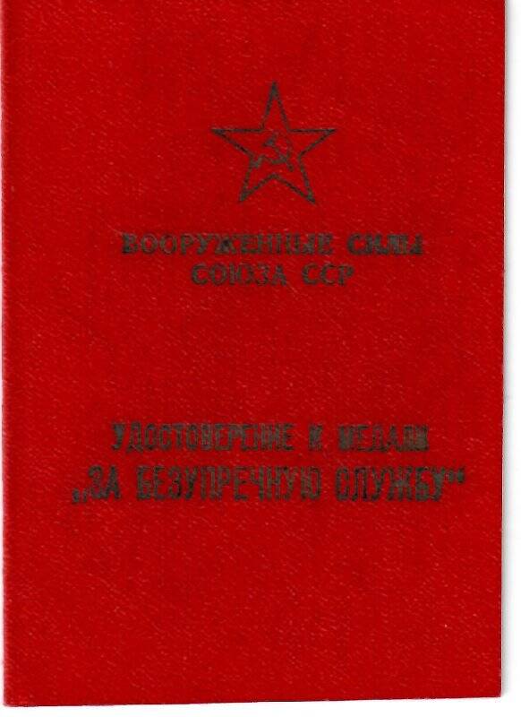 Удостоверение к медали «За безупречную службу» на имя Антонова Б.А.