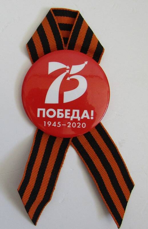 Значок нагрудный «75 ПОБЕДА! 1945 - 2020» с георгиевской лентой.