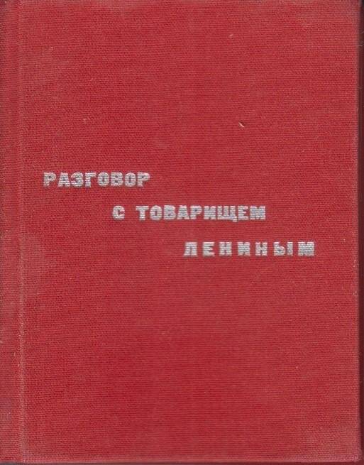Книга. Разговор с товарищем Лениным/Москва «Молодая гвардия»:1974.