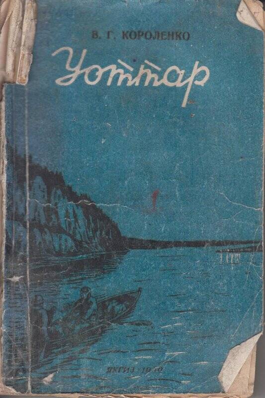 Книга. Уоттар / САССР Гозиздата: Якутскай, 1950