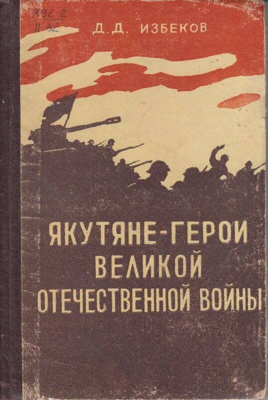 Книга. Якутяне- герои Великой Отечественной Войны. Якутское книжное издательство :Якутск 1951.