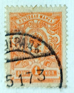 Марка почтовая из Восемнадцатого стандартного выпуска почтовых марок Российской империи: 1 копейка