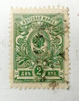 Марка почтовая из Восемнадцатого стандартного выпуска почтовых марок Российской империи: 2 копейки