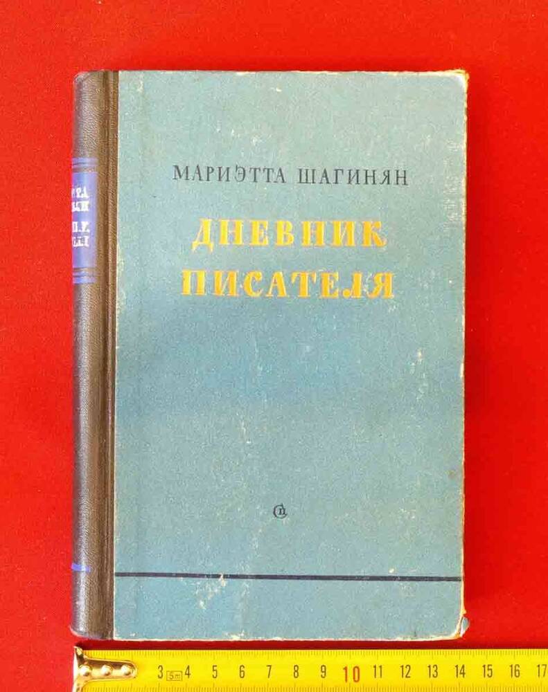 Книга в твёрдом переплёте. 
Мариэтта Шагинян «Дневник писателя.  (1950-1952)»