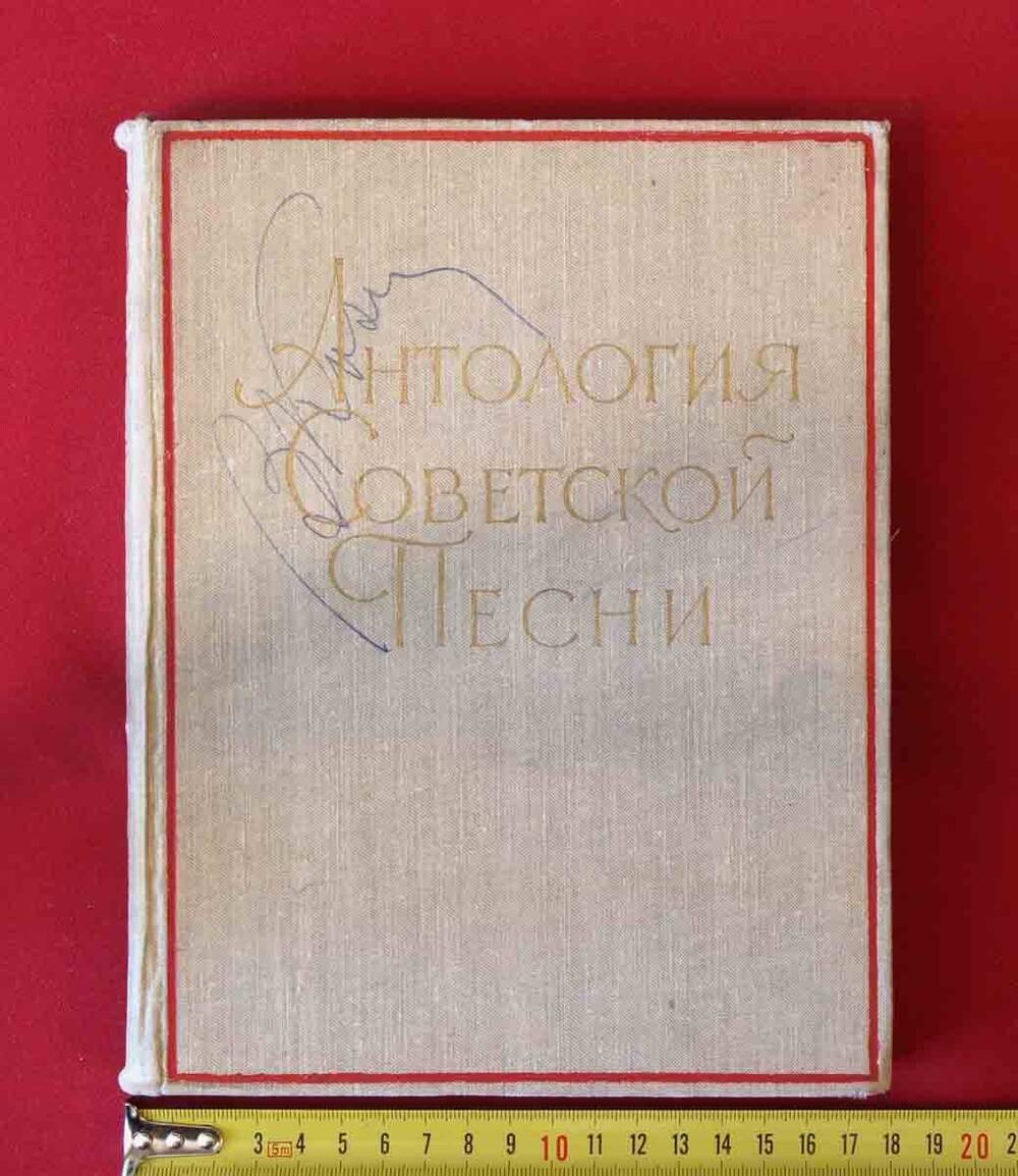 Книга «Антология Советской песни» в твёрдом переплёте. Выпуск второй. 1917-1957