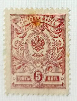 Марка почтовая из Восемнадцатого стандартного выпуска почтовых марок Российской империи: 5 копеек