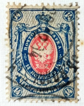 Марка почтовая из Восемнадцатого стандартного выпуска почтовых марок Российской империи: 14 копеек