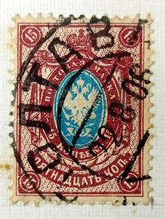 Марка почтовая из Восемнадцатого стандартного выпуска почтовых марок Российской империи: 15 копеек