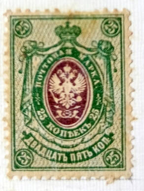Марка почтовая из Восемнадцатого стандартного выпуска почтовых марок Российской империи: 25 копеек