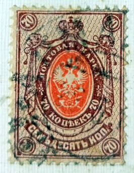 Марка почтовая из Восемнадцатого стандартного выпуска почтовых марок Российской империи: 70 копеек