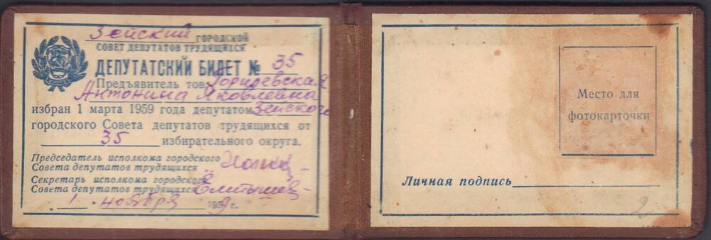 Депутатский билет №35 об избрании депутатом Зейского горсовета депутатов трудящихся