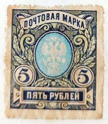 Марка почтовая из Девятнадцатого стандартного выпуска почтовых марок Российской империи: 5 рублей