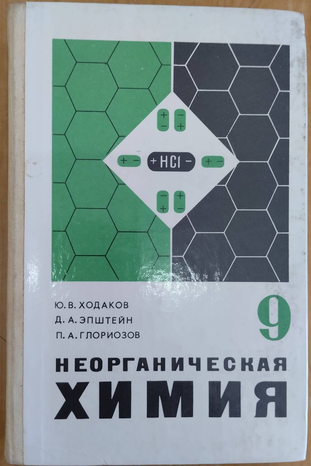 Книга. Ходаков Ю.В. идр. Неорганическая химия для 9 класса, 176 стр.