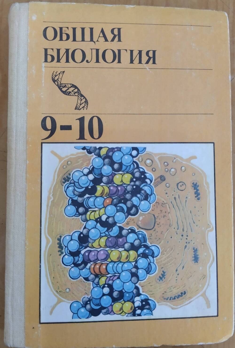 Книга Общая биология для 9-10 классов, 288 стр., ил.