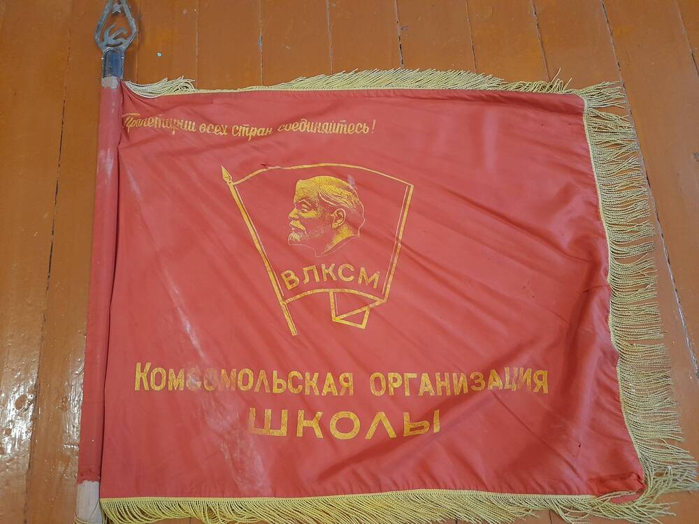 Флаг ВЛКСМ Комсомольская организация школы