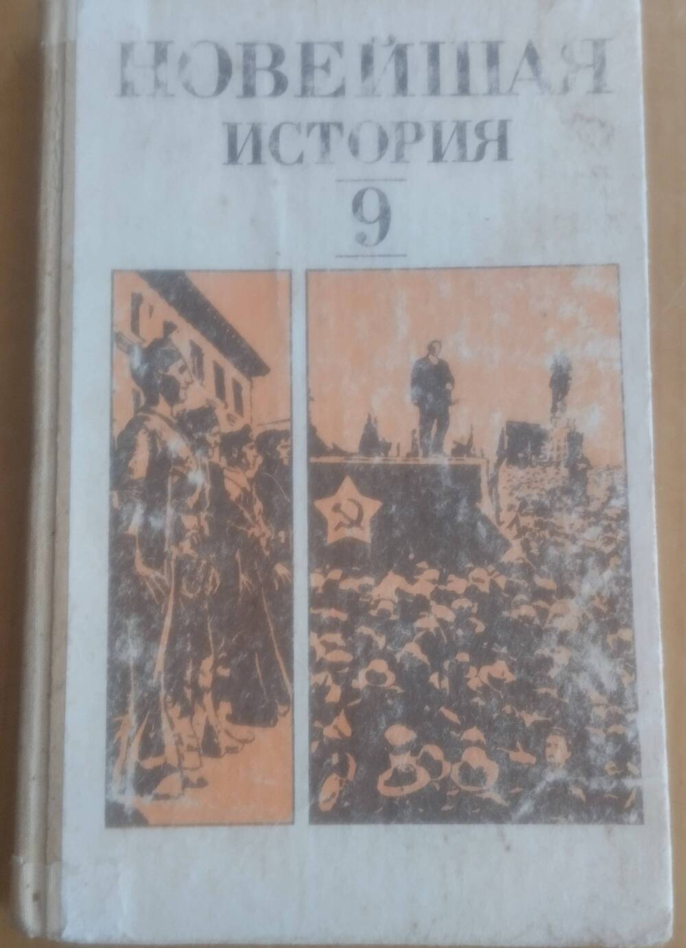 Книга Новейшая история (1917-1939гг), 128 стр.