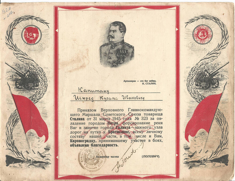 Благодарность на имя Шкред Кузьма Иванович от Сталина
