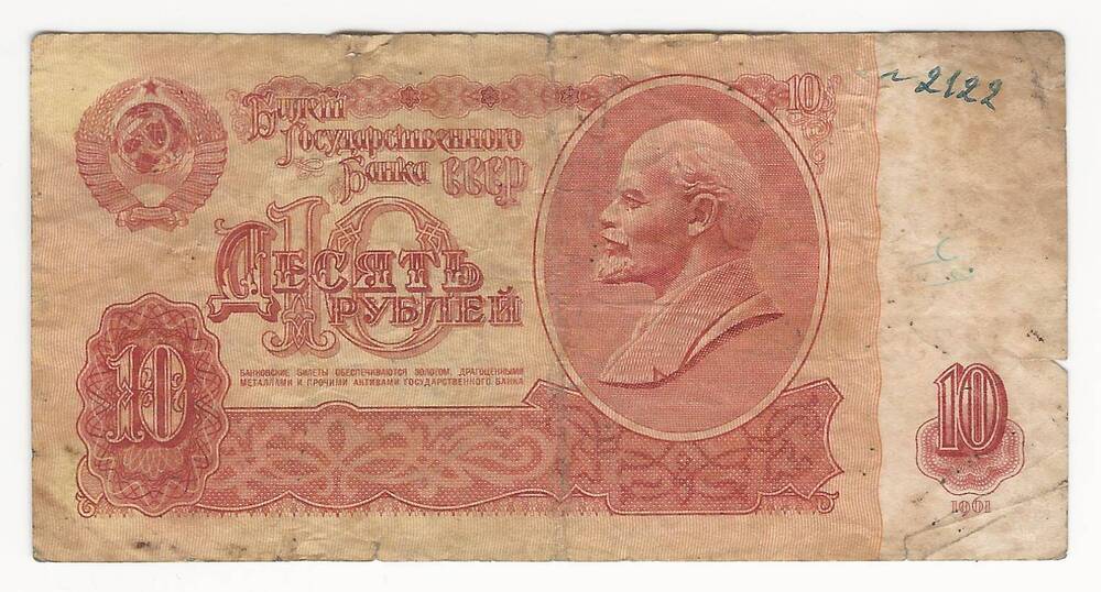 Денежный знак 10 рублей