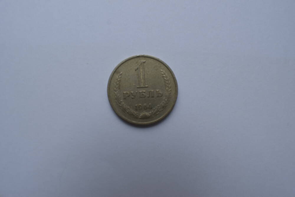 Монета 1 рубль 1964 г.