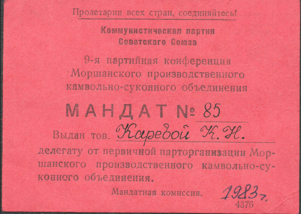 Мандат № 85 Каревой Киры Николаевны делегата 9-ой партийной конференции Моршанского производственного камвольно-суконного объединения.